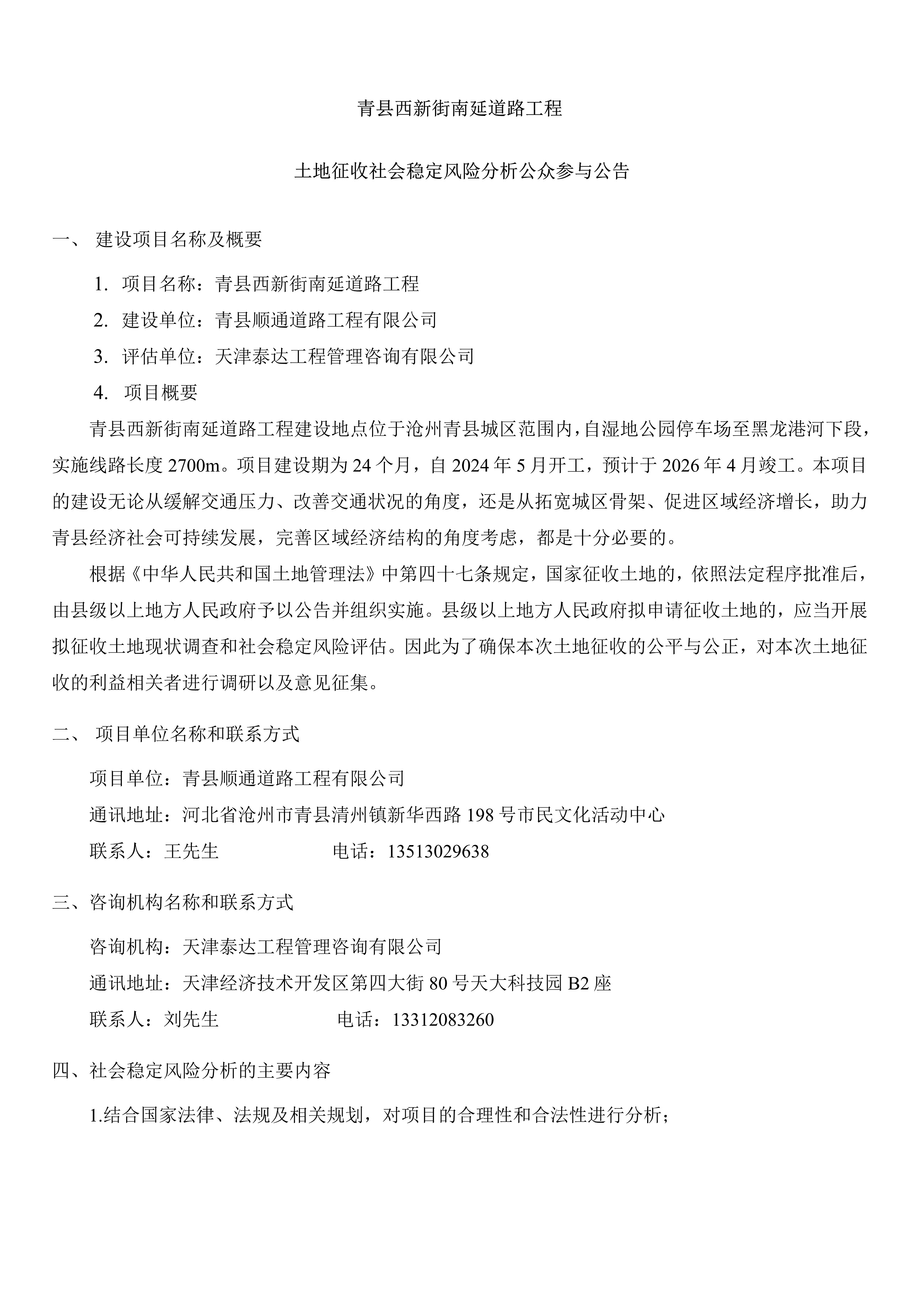 青县西新街南延道路工程土地征收社会稳定风险分析公告_1.jpg